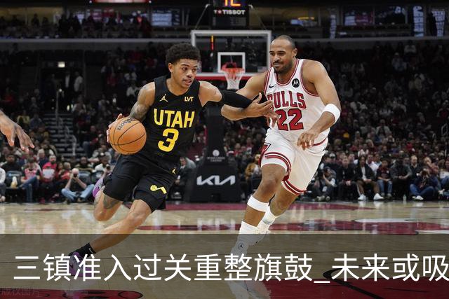 三镇准入过关重整旗鼓 未来或吸收更多沧州球员加盟