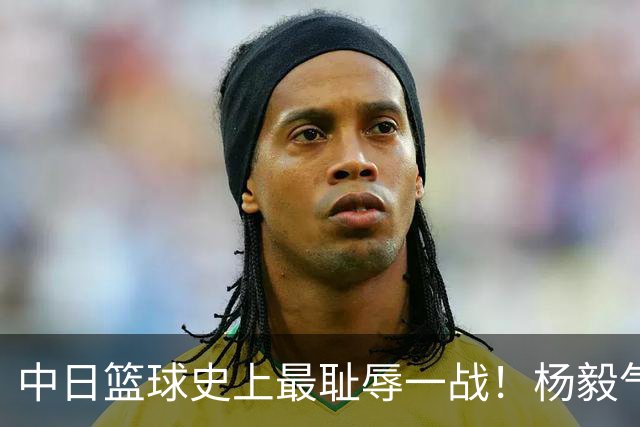 中日篮球史上最耻辱一战！杨毅气得飙脏话，付政浩：郭士强辞职吧