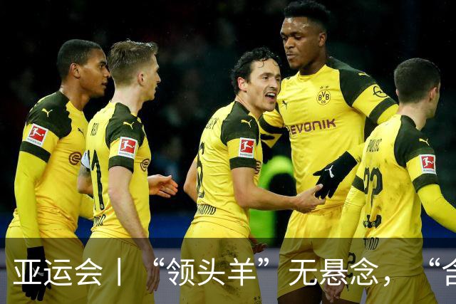 亚运会丨“领头羊”无悬念，“含金量”见真章