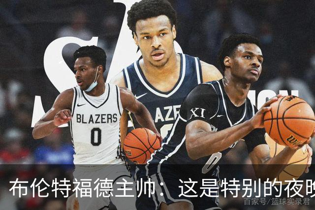 布伦特福德主帅：这是特别的夜晚，对开局保持不败非常满意