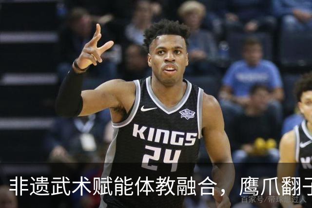 非遗武术赋能体教融合，鹰爪翻子拳在棠东小学落地生根