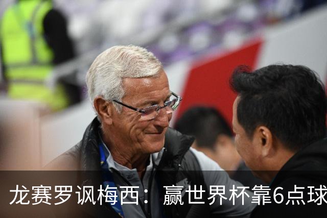龙赛罗讽梅西：赢世界杯靠6点球 C罗点赞+评论