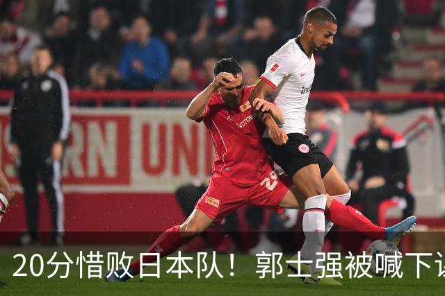 20分惜败日本队！郭士强被喊下课，中国男篮的时代彻底结束了？